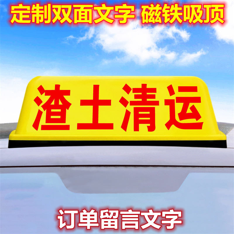 新渣土车顶灯建筑垃圾清理运输汽车工程搅拌货车广告灯箱50cm强磁 - 图0