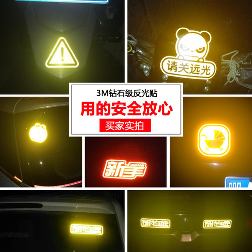 3M反光车贴贴条请关远光灯克星远光狗车身个性改装饰遮挡划痕 - 图0
