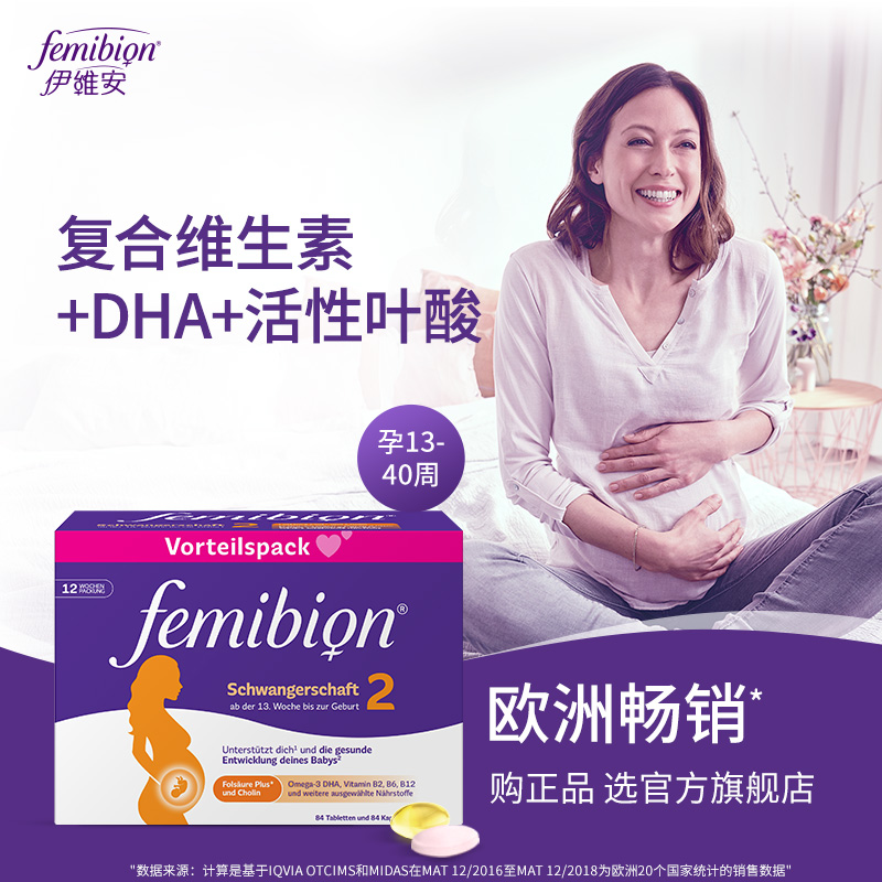 femibion/伊维安2段维生素活性叶酸DHA孕妇12周（共84天） - 图0