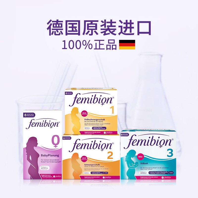 新明星同款德国femibion/伊维安3 femibion海外孕产妇DHA