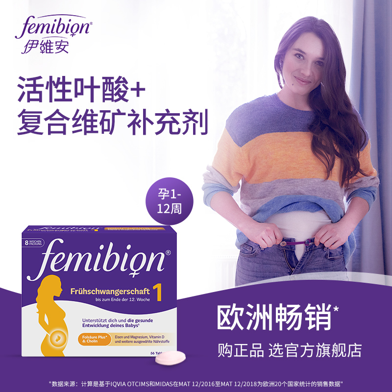 femibion/伊维安1段孕早期孕妇专用维生素活性叶酸8周(共56天)-图0