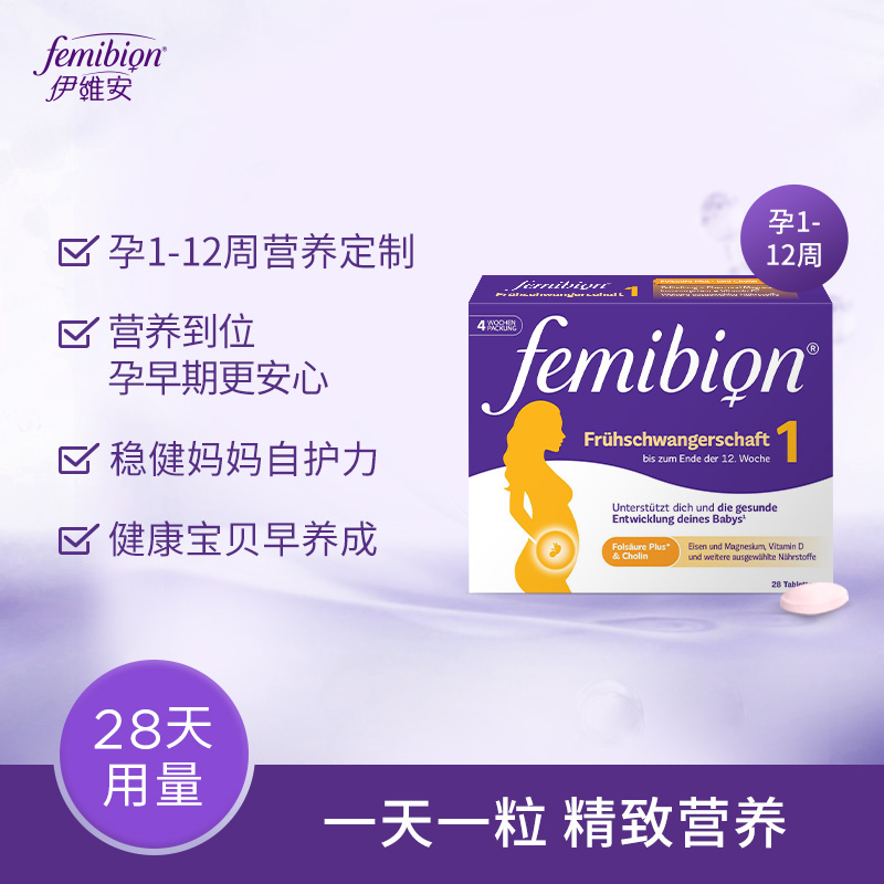 孕早期活性叶酸伊维安femibion1段复合维生素4周*1盒（共28天） - 图2