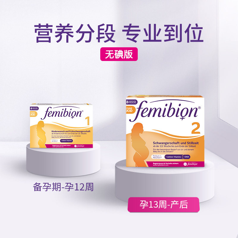 德国无碘伊维安/femibion2段叶酸 femibion海外孕产妇DHA