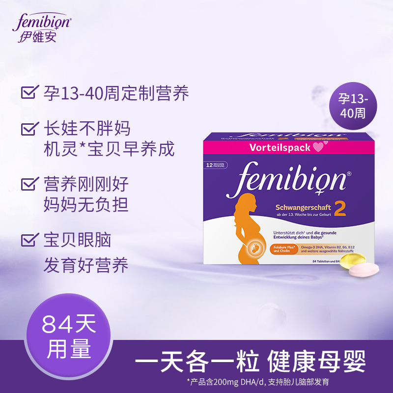 femibion/伊维安2段维生素活性叶酸DHA孕妇12周（共84天）