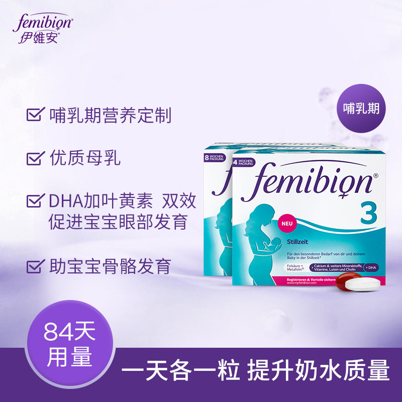 【哺乳期专用】德国伊维安叶酸段84天 femibion海外孕产妇DHA