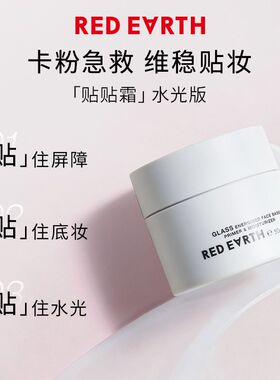 红地球贴贴霜妆前乳保湿补水面霜
