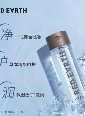红地球草本卸妆水温和无刺激清洁