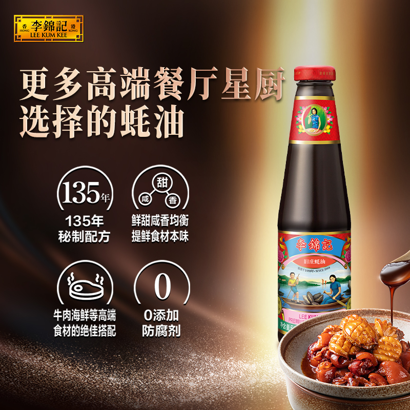 【88vip】李锦记非遗蚝油零添加防腐剂蚝油旧庄蚝油510g 调味蘸点 - 图1