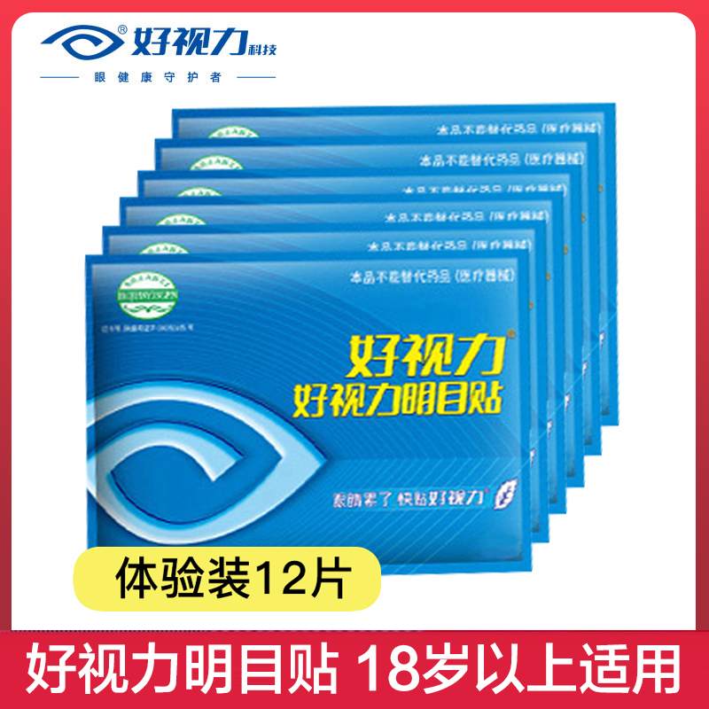 好视力中老年眼贴12片模糊流泪黄金明亮眼部好视力眼贴 - 图0