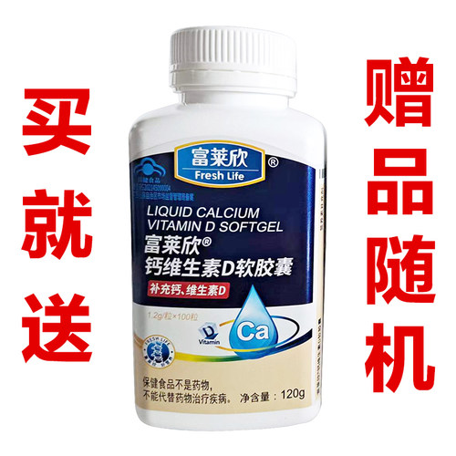 富莱欣牌维生素d钙软胶囊100粒液体钙维d补老年孕妇钙片 - 图3
