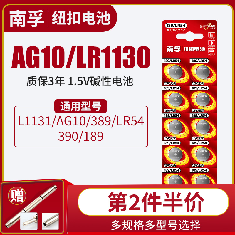 南孚LR54纽扣式电池子AG10 LR1130 1131 189 389手表计算器夜灯电子手表卡西欧计算器1.5V碱性激光笔玩具圆形-图0