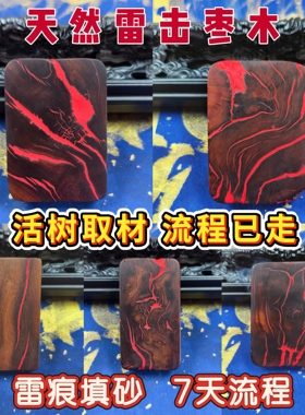 雷击木天然雷击枣木无事牌雷痕