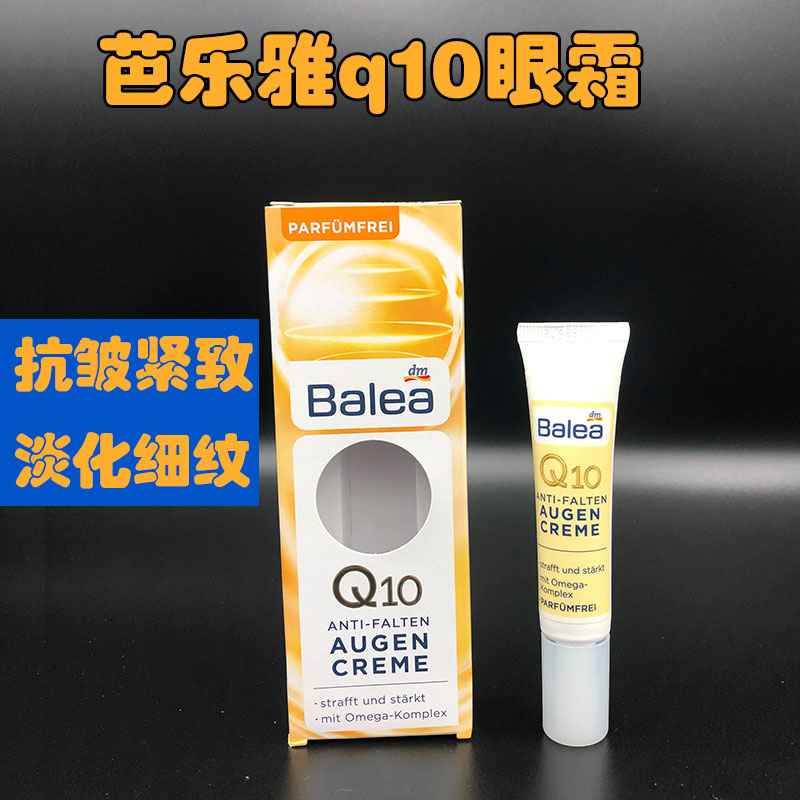 德國原裝正品Balea芭樂雅輔酶Q10緊緻抗皺美增白眼霜15ml現貨包郵