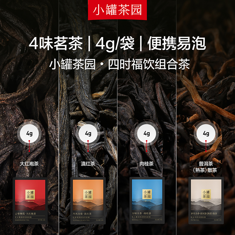 小罐茶园四时福饮组合茶特级大红袍滇红茶叶礼盒装32袋送礼长辈