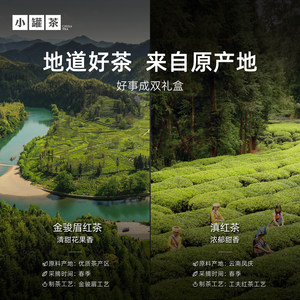 【到手2盒】小罐茶好事成双红茶礼盒装滇红金骏眉茶叶送人伴手礼