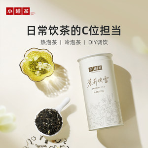 小罐茶茉莉映雪横县茉莉花茶绿茶冷泡茶叶自己喝送礼长辈伴手礼盒