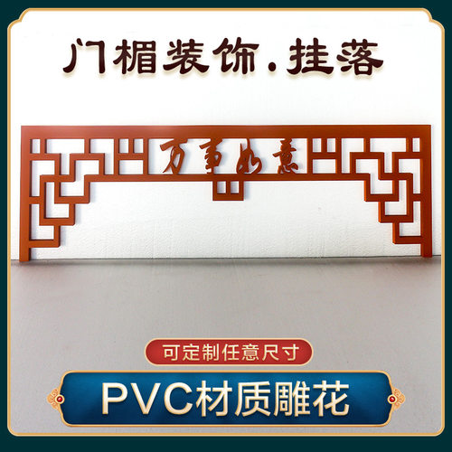 PVC新款挂落门楣中式雕花横梁仿古门窗花窗吊顶装饰花格梁托定制 - 图2