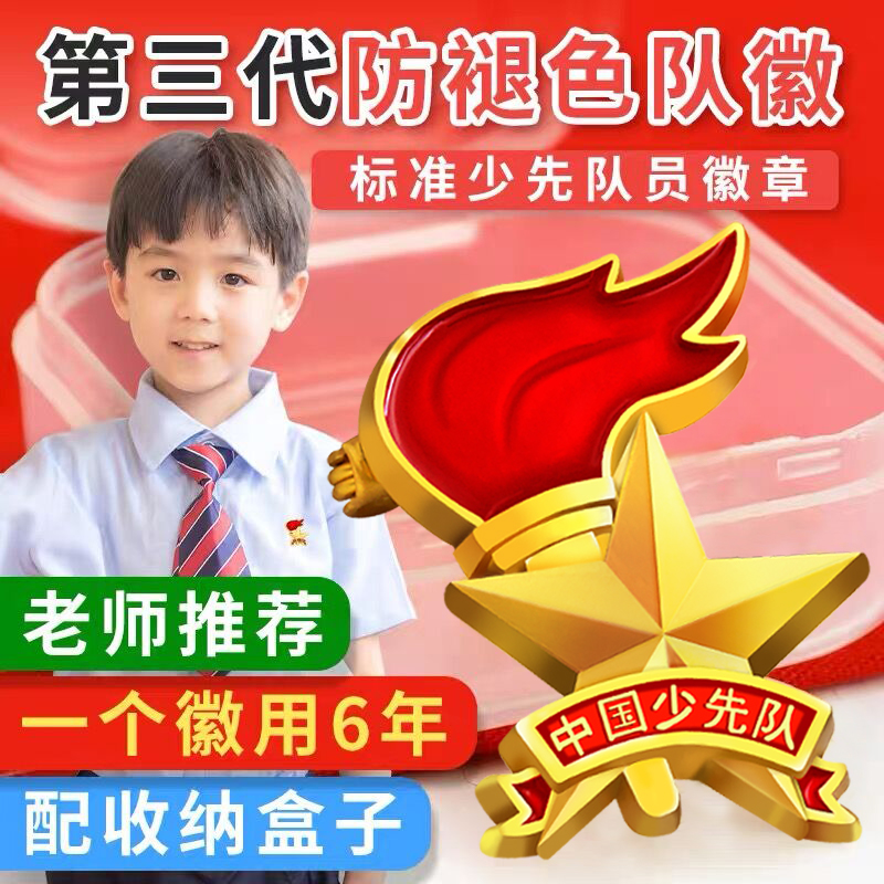 新标准款少先队队徽强磁铁小学生通用2024年中国少先队员徽章别针 - 图3