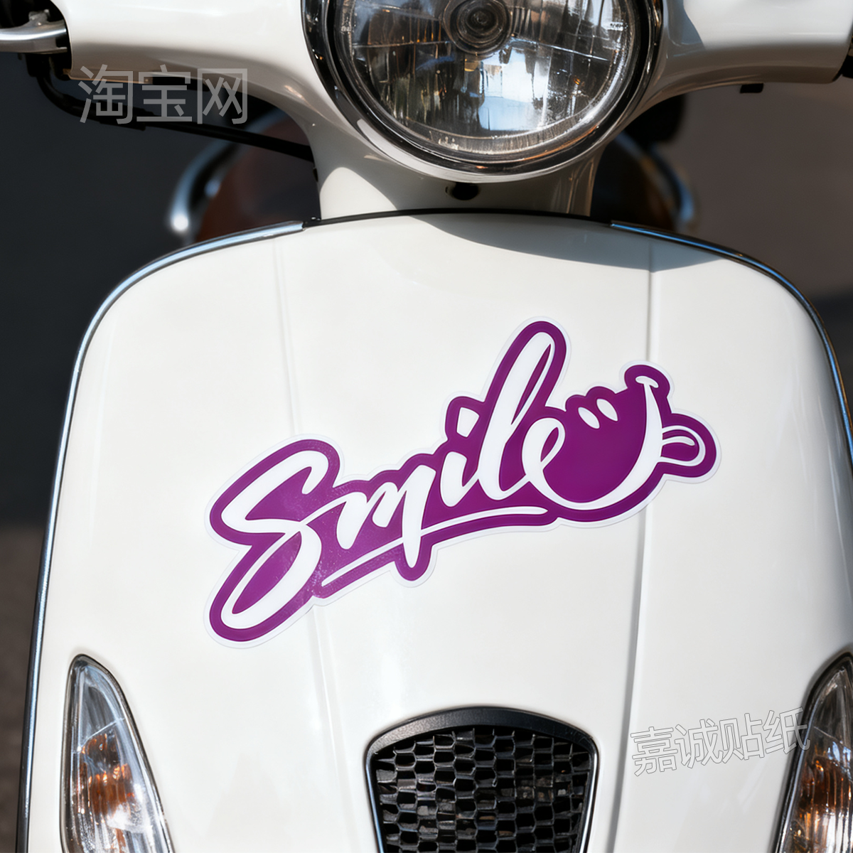 微笑smile电动摩托汽车身窗头盔机箱包划痕遮挡防水英文贴纸,淘宝优惠券,粉丝福利购,淘宝优惠卷