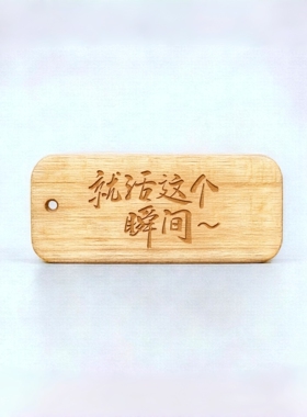 血檀木【就活这个瞬间】文字包挂钥匙扣吊坠摇滚乐迷粉丝周边雕刻