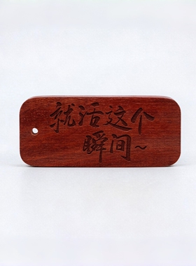 崖柏木【就活这个瞬间】文字包挂钥匙扣吊坠摇滚乐迷粉丝周边雕刻