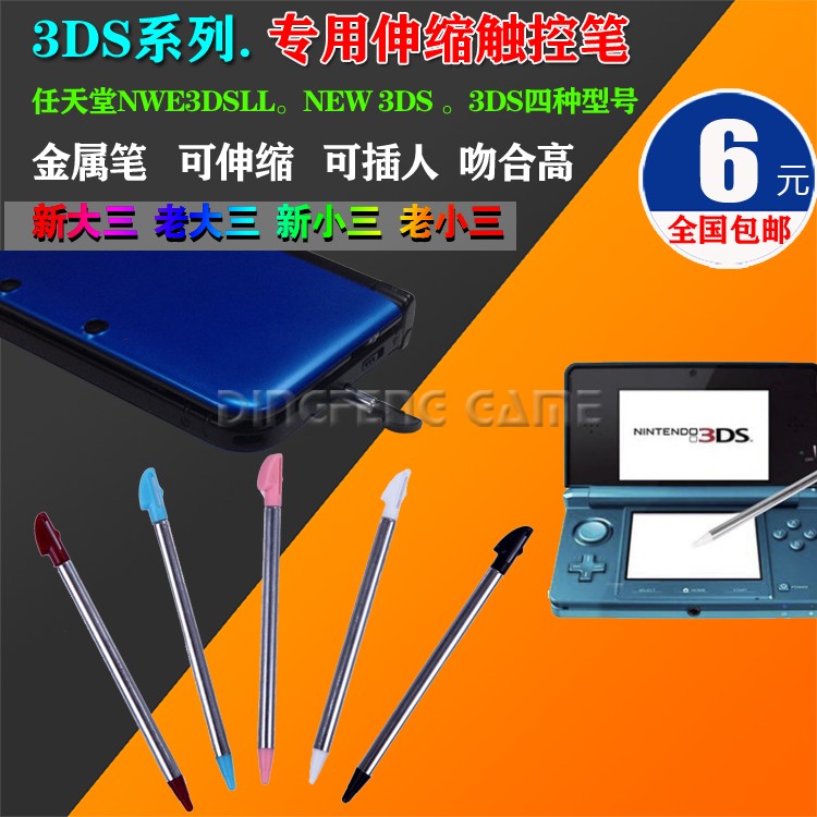 NEW3DSLL new3DS新大三 小三 金属伸缩笔 3DS手写触屏笔触控笔 - 图0