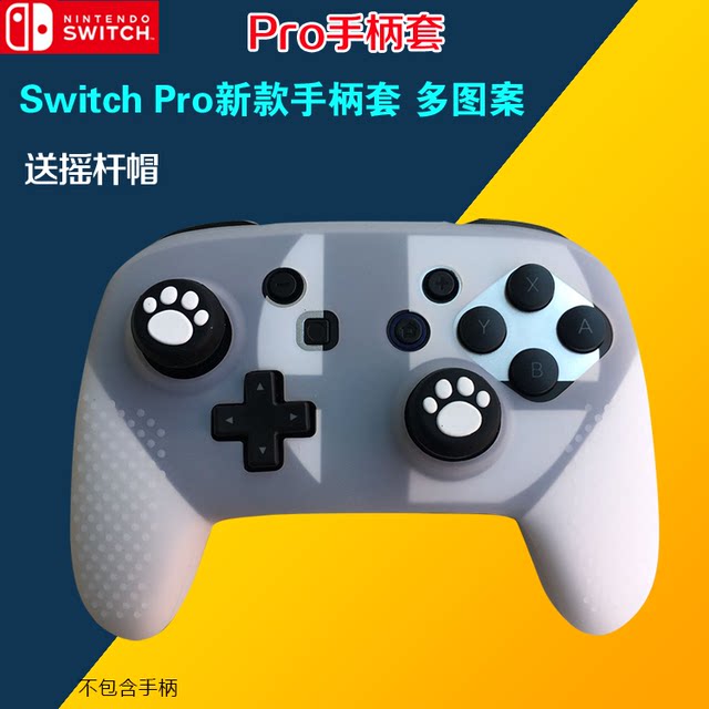 Switch pro手柄保护套 NS原装手柄用硅胶套大手柄保护套