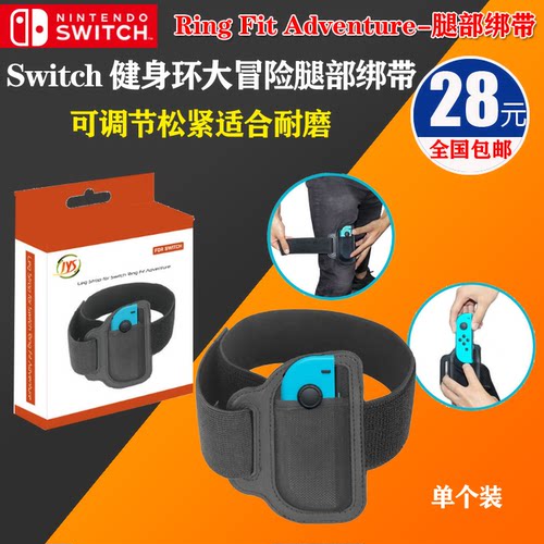 switch健身环大冒险NS OLED游戏道具腿带 固定绑带 瑜伽环握把套 - 图0
