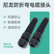 Anti-bending cable connector nylon waterproof joint fixed head resistant to bending nylon cable connector torsion-resistant protection