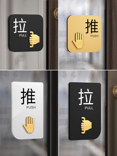 推拉门贴玻璃门提示牌左右移门推拉字贴纸门牌个性创意温馨办公室拉推标识标志标牌指示免打孔亚克力牌子定制 - 图1