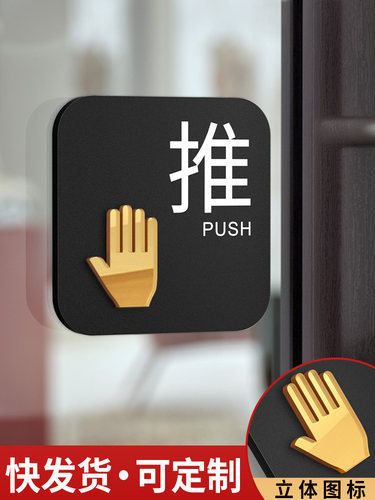 推拉门贴玻璃门提示牌左右移门推拉字贴纸门牌个性创意温馨办公室拉推标识标志标牌指示免打孔亚克力牌子定制 - 图0