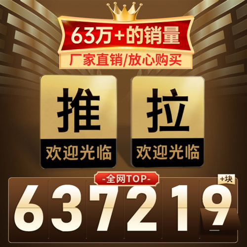亚克力推拉门贴温馨提示贴定制高级大尺寸门牌贴纸玻璃门拉字标识牌子订制创意门口双面标志标示牌标牌贴定做 - 图3