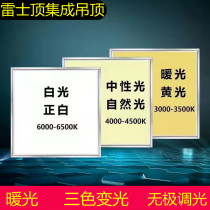 Thunder Top Integrated Ceiling Triple Color Light Change 600x600led Flat Light 300x600x1200 Aluminum Buckle Plate Warm Light