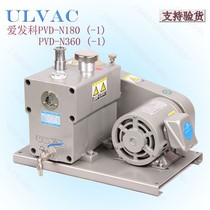 Love Hair Co PVD-N360-1 vacuum pump N180 quality insured 2 years new original assembly ULVAC shipped on the same day