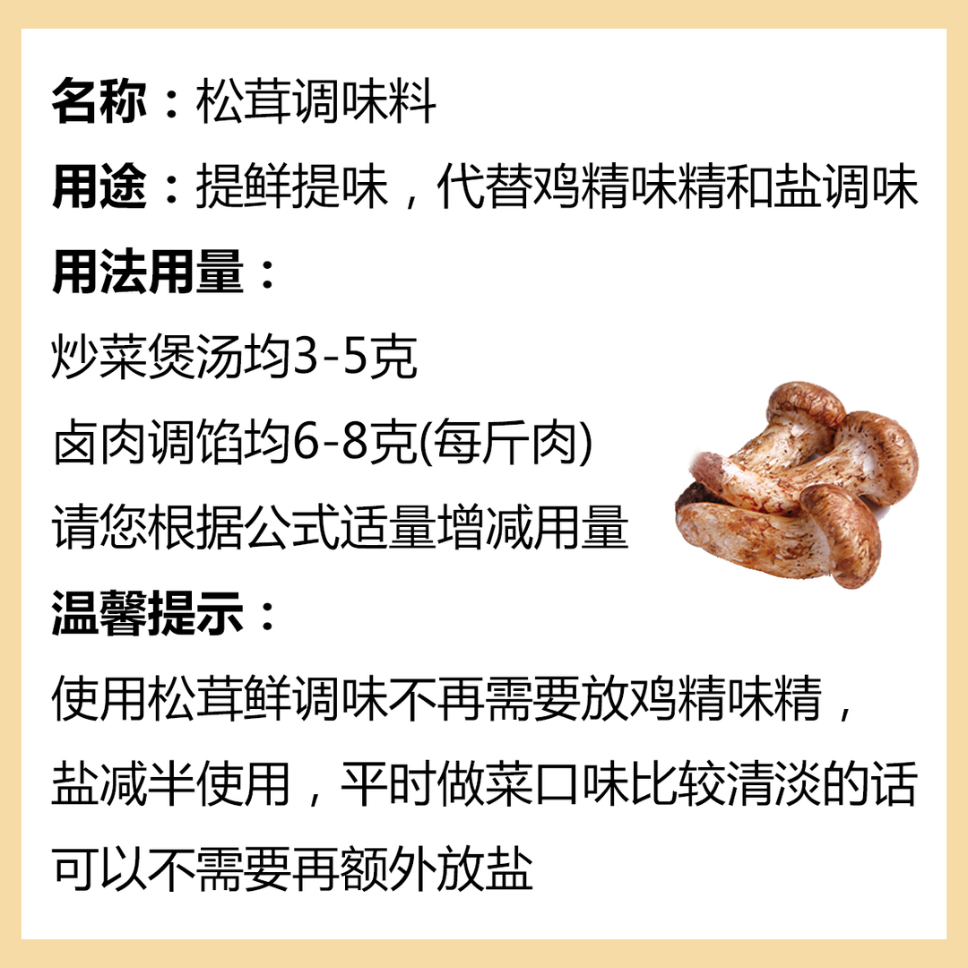 【嗨米斯】松茸鲜调味料炒菜炖肉煲汤提鲜调料80g加量不加价*8 - 图2