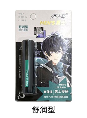冰之恋男士专研高保湿凡士林劲爽润唇膏质地柔润改善干燥补水
