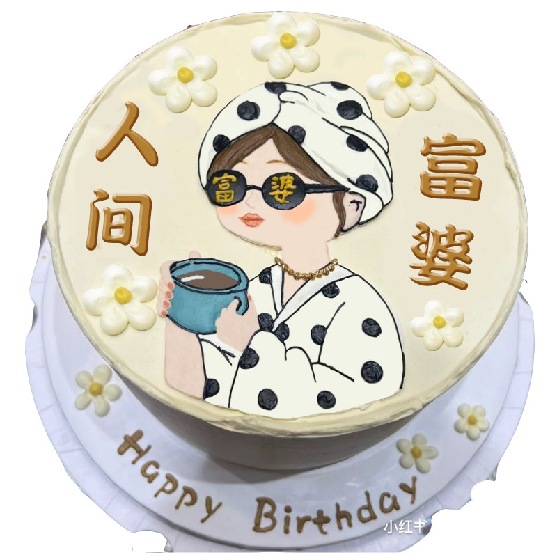 手绘暴富人间富婆闺蜜女生日蛋糕装饰巧克力转印纸祝福语烘焙用纸