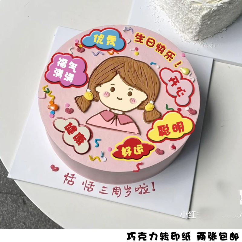 小红书手绘女孩生日蛋糕巧克力转印纸女生闺蜜祝福语生日烘焙装饰