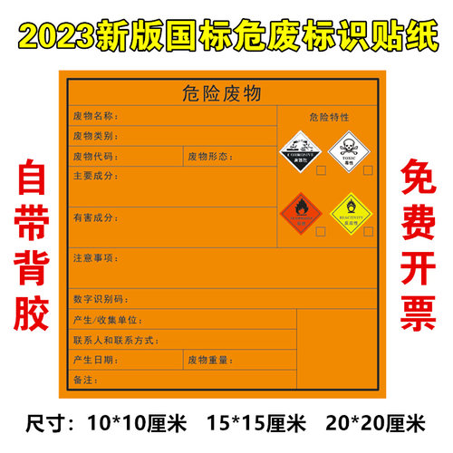 2023年新版国标危险废物标签危废标识贴纸不干胶空白标签定制包邮 - 图1