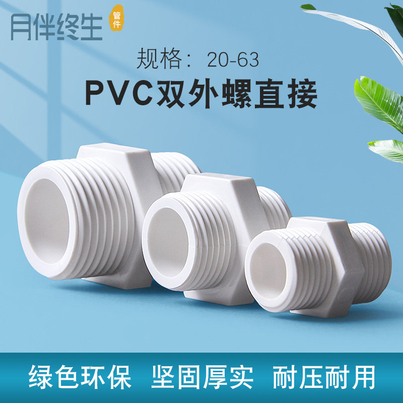 PVC双外牙外螺纹直接直通双外对丝直接管件接头4分20 6分25 1寸32_虎窝淘
