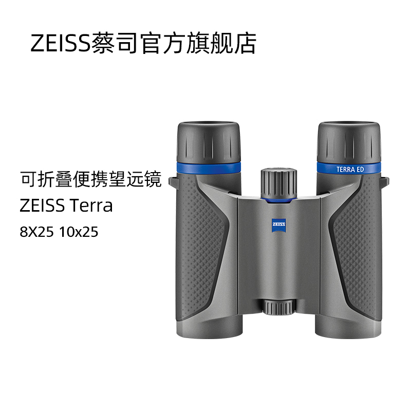 ZEISS/蔡司 Terra ED 陸地8/10x25高清高倍便攜成人雙筒望遠鏡