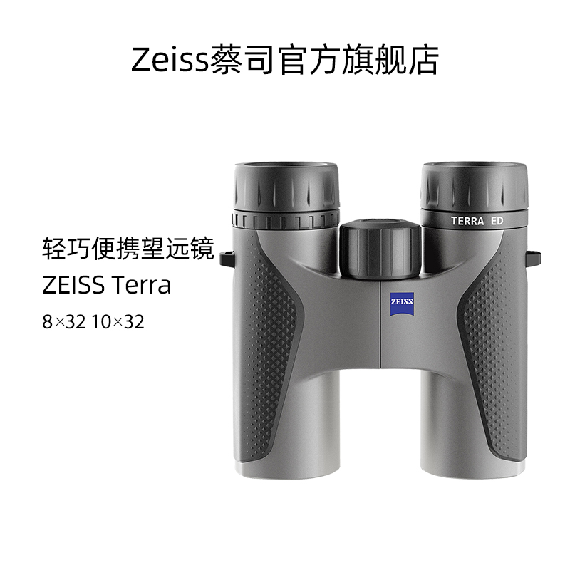 ZEISS/蔡司 TERRA ED 陸地 新款高清8×32 10x32 雙筒望遠鏡