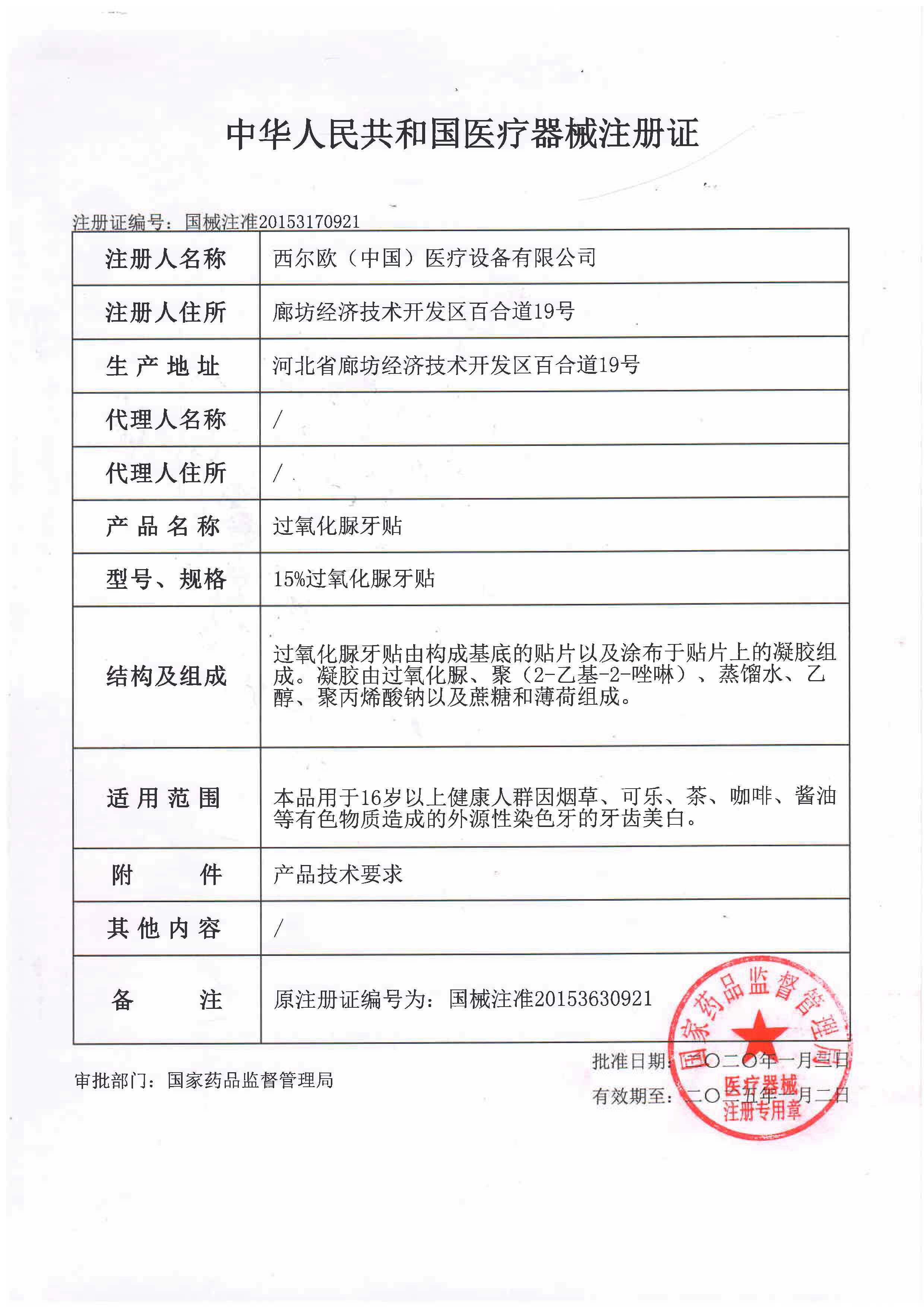 可孚牙齿增白美牙过氧化脲牙贴 科源医疗器械牙贴（器械）