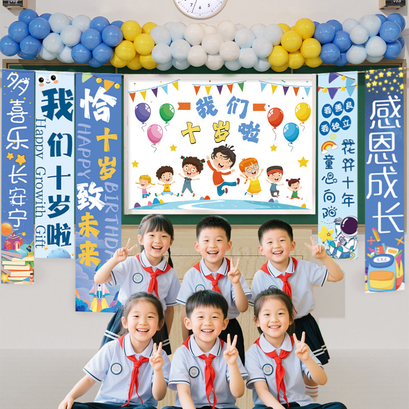 十岁成长礼教室班级氛围装饰儿童生日派对场景布置气球挂布背景墙,淘宝优惠券,粉丝福利购,淘宝优惠卷