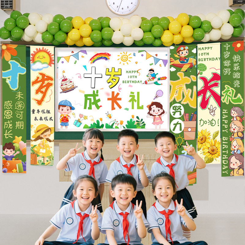 十岁成长礼教室班级氛围装饰儿童生日派对场景布置气球挂布背景墙,淘宝优惠券,粉丝福利购,淘宝优惠卷