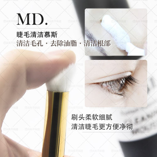 美国MD睫毛清洁慕斯嫁接假睫毛清洁剂美睫店专用嫁接睫毛辅助工具 - 图2