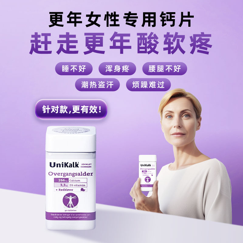 送长辈丹麦unikalk更年期钙片女性补钙妇女钙片骨质补充剂90粒/瓶