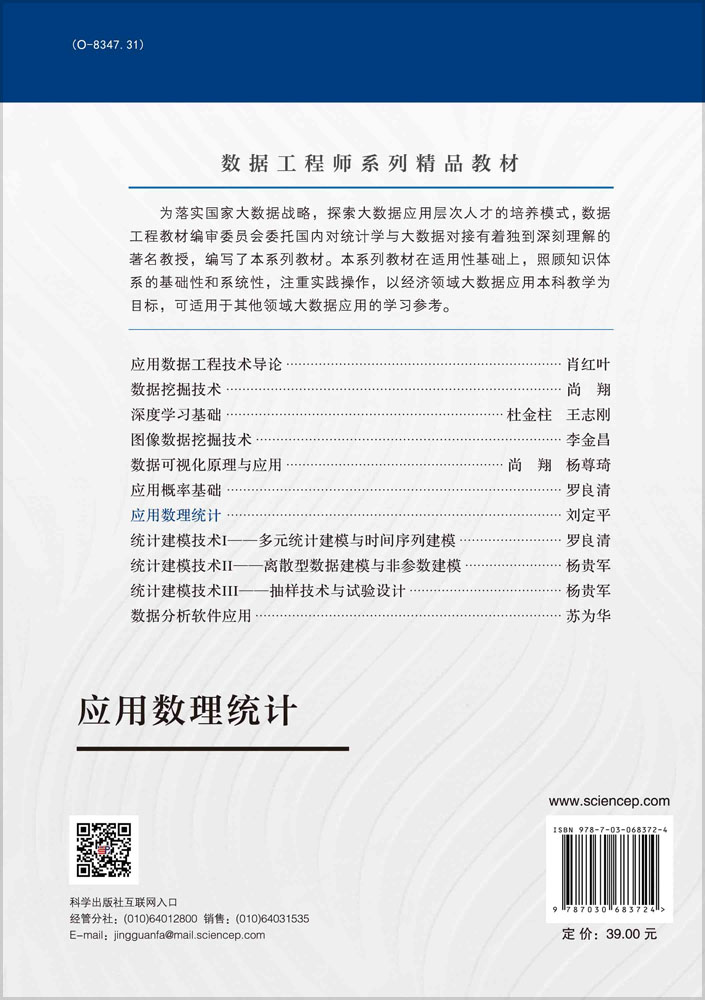 应用数理统计/刘定平 参数估计 假设检验 方差分析 贝叶斯基础 统计计算 9787030683724 科学出版社 - 图0