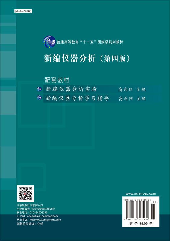 正版包邮 新编仪器分析 第四版 高向阳 紫外及红外吸收光谱法 分子发光分析法 离子选择性电极分析法 仪器仪表书籍 科学出版社