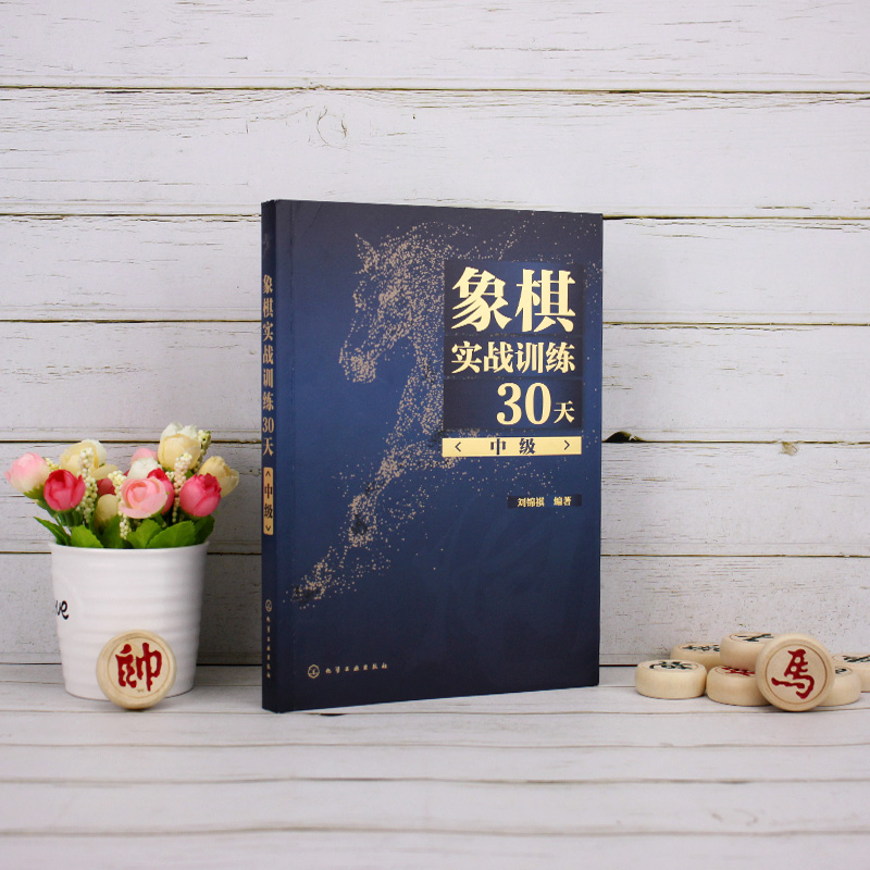 象棋实战训练30天中级刘锦祺象棋棋谱入门书籍大全杀法残局开局中局盲棋记忆专项强化训练象棋战术精解分类战术提高书籍_虎窝淘